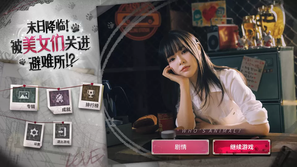 PC《末日降临 被美女们关进避难所》中文版下载Build.23737397-资源天地-资源学习天地