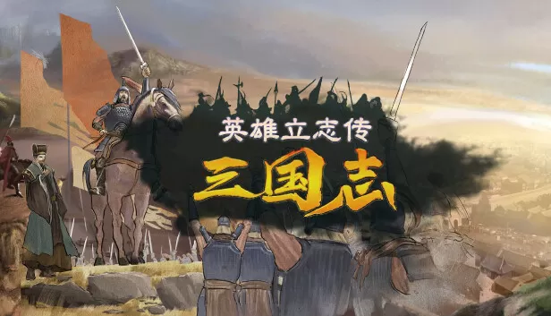 PC《英雄立志传 三国志》豪华中文下载Build.23855631-朔天雷戟-铁骑崩云+预购特典+全DLC-资源学习天地