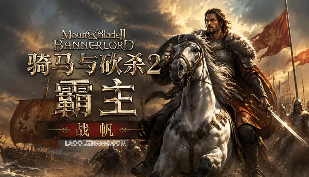PC《骑马与砍杀2 霸主》豪华中文下载Build.24127665-破军征程-重整帝国全DLC修改器-资源天地-资源学习天地