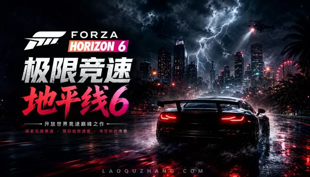 PC《极限竞速 地平线6 传奇版》豪华中文下载V398.092-黑域疾掠-寒流破界预购特典全DLC-支持手柄-资源天地-资源学习天地