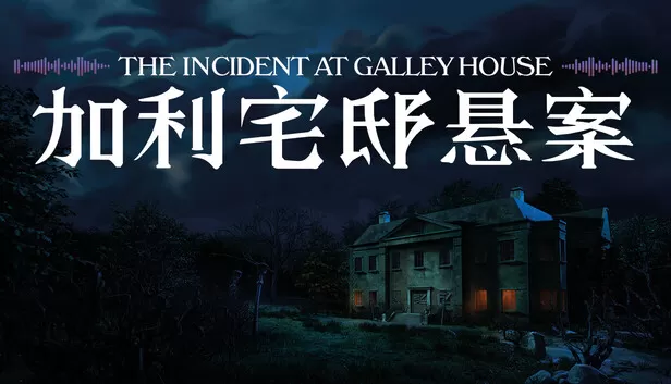 PC《加利宅邸悬案》中文版下载Build.24210977全DLC-资源天地-资源学习天地