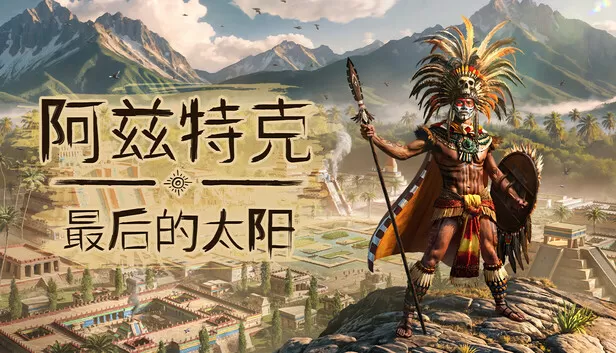 PC《阿兹特克 最后的太阳》中文版下载Build.24146991全DLC-资源天地-资源学习天地