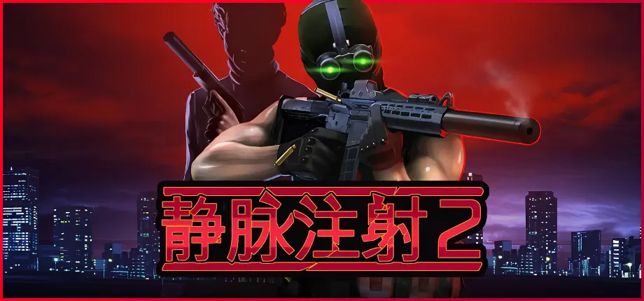 PC《静脉注射2 Intravenous 2》中文版下载v1.4.12-资源天地-资源学习天地