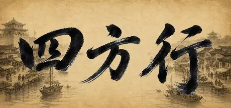 PC《四方行》中文版下载Build.23887598+全DLC-资源学习天地