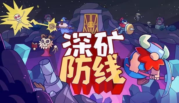 PC《深矿防线》中文版下载Build.24143295全DLC-资源天地-资源学习天地