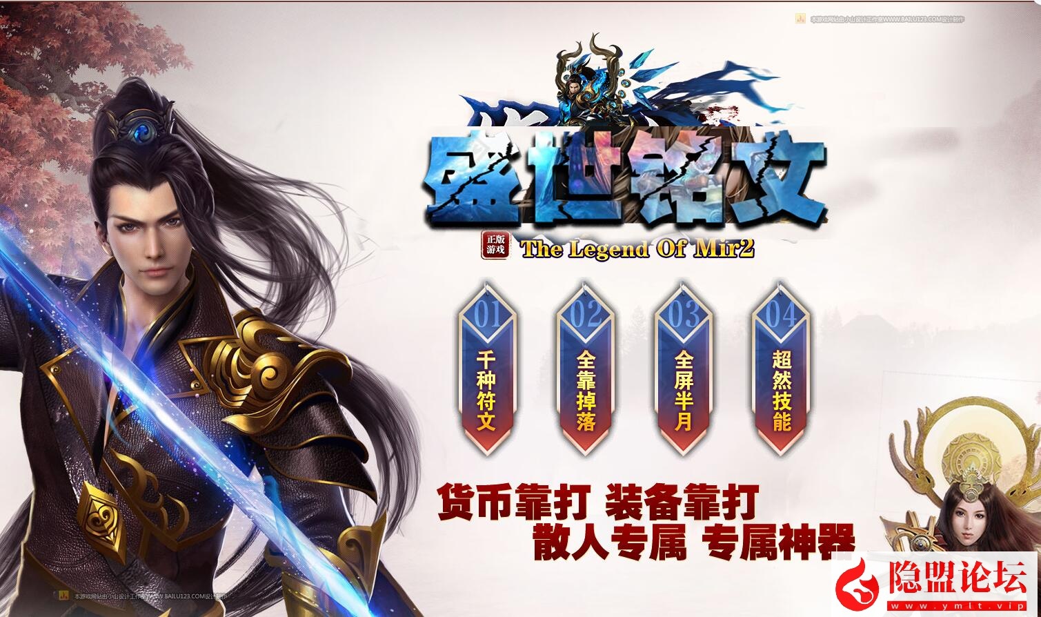 图片[3]-【V8引擎】隐盟最新整理独家符文大陆【盛世铭文3】五职业暗黑铭文传奇版本解压即撸-自动拾取宠物-强化魔法次数-隐盟视频教程_资源天地-资源学习天地