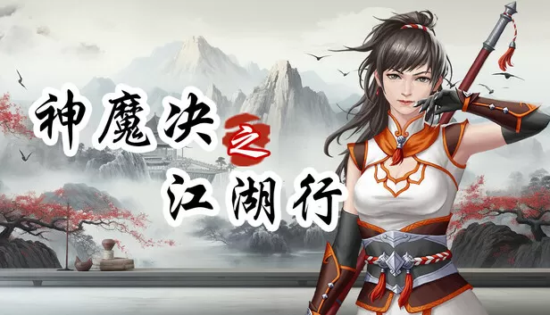 PC《神魔决之江湖行》豪华中文下载Build.24061021附加功能DLC全DLC-资源天地-资源学习天地