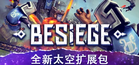 PC《围攻》中文版下载Build.破碎天际DLC+全新太空扩展包+全DLC-资源学习天地