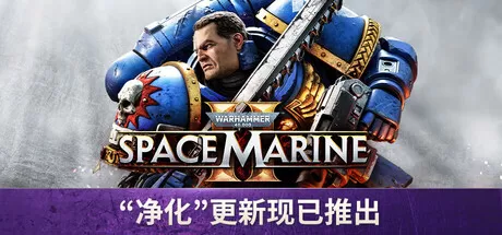 PC《战锤40,000 星际战士2》中字-国语下载V13.2.0-净化-破天狂袭+预购特典+全新季票+全DCL+修改器-资源学习天地