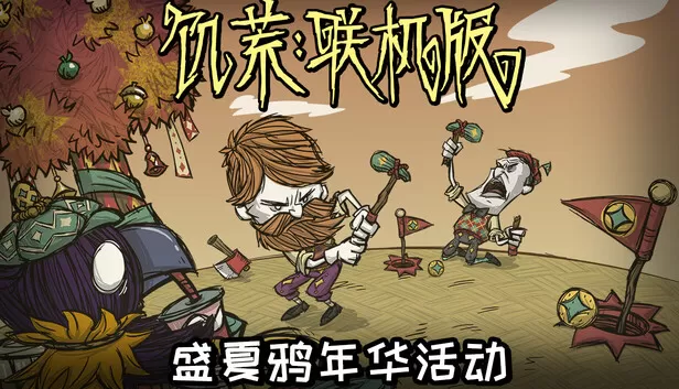 PC《饥荒联机版》豪华中文下载Build.23922378+全DLC-资源学习天地