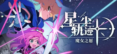 PC《星尘轨迹 魔女之愿》豪华中文下载Build.23825154+预购特典+全DLC-资源学习天地