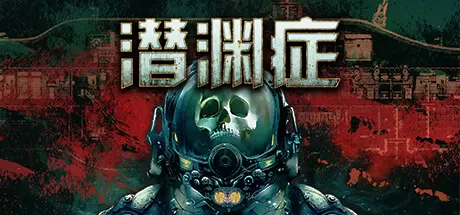 PC《潜渊症》豪华中文下载Build.23580446+港以为家DLC-破舰余生-绝望号令+全DLC-资源学习天地