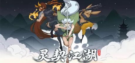 PC《灵契江湖 御灵志》中文版下载Build.23778024+全DLC-资源学习天地