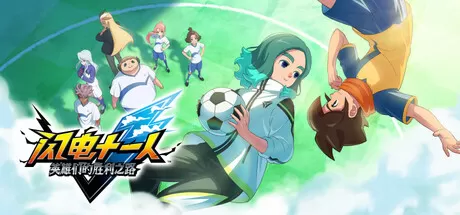 PC《闪电十一人 英雄们的胜利之路 高级版》豪华中文下载Build.23749378+预购特典+全DLC-支持手柄-资源学习天地