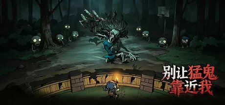 PC《别让猛鬼靠近我》中文版下载Build.4785570+全DLC-资源学习天地