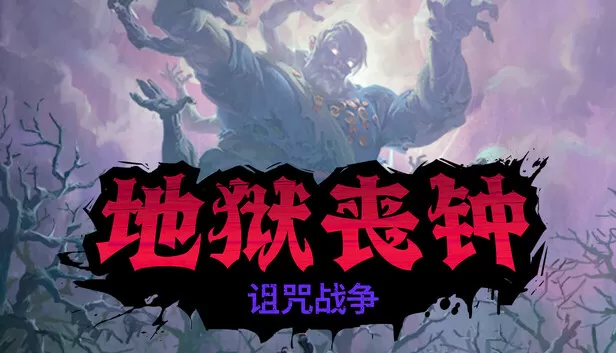 PC《地狱丧钟》豪华中文下载Build.24190471诅咒战争DLC-苍穹堕落-怒斩亡魂全DLC修改器-资源天地-资源学习天地
