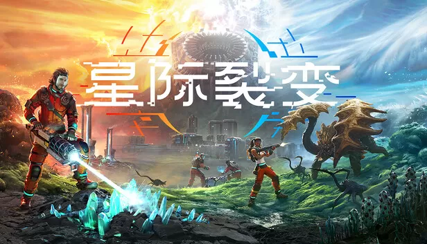 PC《星际裂变 支持者版》豪华中文下载Build.23761620+全DLC-支持者包-资源学习天地