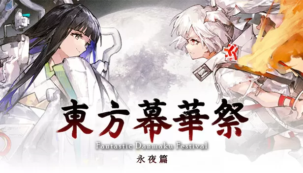 PC《东方幕华祭 永夜篇》豪华中文下载Build.24014363-月相狂舞-星雨禁阵全DLC-资源天地-资源学习天地