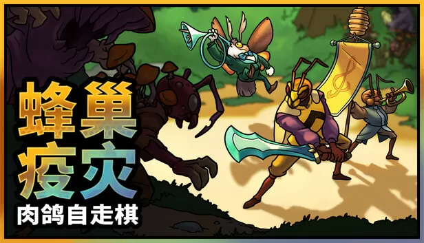 PC《蜂巢疫灾》中文版下载Build.24132210全DLC-资源天地-资源学习天地