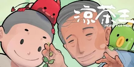 PC《凉茶王(Herb Tea Man)》中文版下载-资源天地-资源学习天地