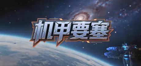PC《机甲要塞》中文版下载Build.23599992+全DLC-资源学习天地