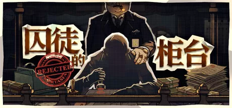 PC《囚徒的柜台 Tellers Duty》中文版下载Build.23798014+全DLC-资源学习天地