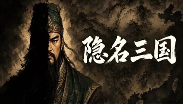 PC《隐名三国》中文版下载Build.24196461-群英莫测-千谋百算全DLC-资源天地-资源学习天地