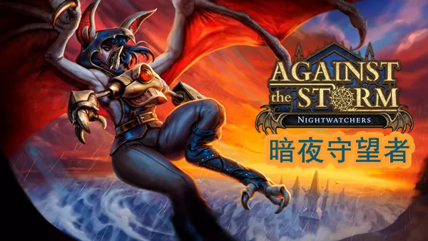 PC《风暴之城 支持者版》豪华中文下载Build.24088868-暗夜守望者DLC全DLC修改器-资源天地-资源学习天地
