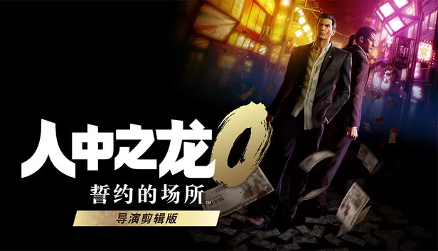 PC《人中之龙0 誓约的场所 导演剪辑版》豪华中文下载V1.15.9088+预购特典+全DLC+修改器-资源学习天地