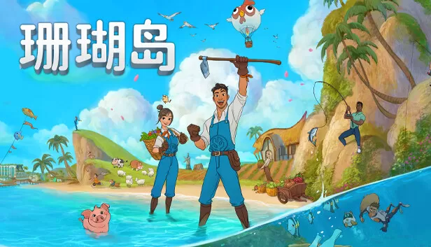 PC《珊瑚岛》中文版下载Build.24182738-模拟经营-种田-沙盒全DLC-资源天地-资源学习天地