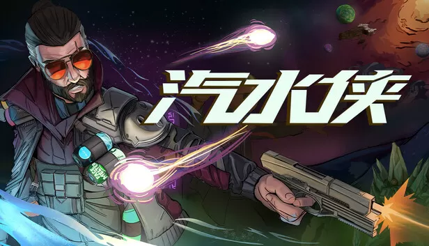 PC《汽水侠 Sodaman》豪华中文下载Build.24185007-燃力觉醒-赛博怒潮-资源天地-资源学习天地