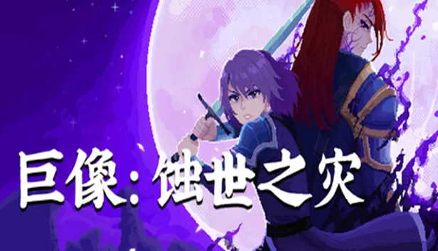 PC《巨像 蚀世之灾》中文版下载Build.24316648全DLC-资源天地-资源学习天地