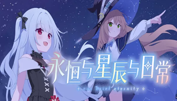 PC《永恒与星辰与日常》中文版下载Build.24288233全DLC-资源天地-资源学习天地