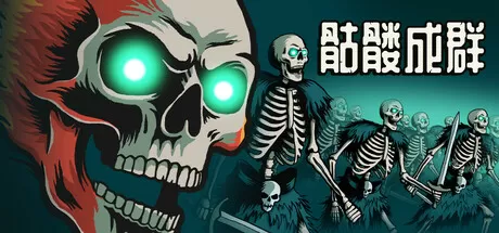 PC《骷髅成群》豪华中文下载Build.23607100+全DLC-资源学习天地
