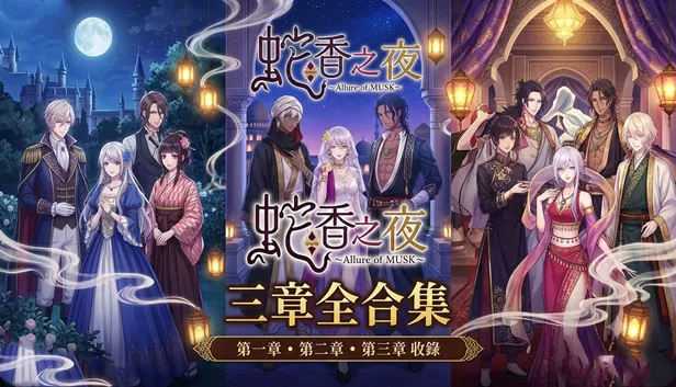 PC《蛇香之夜 三部曲 终极版》豪华中文下载-资源天地-资源学习天地