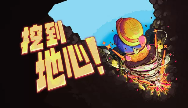PC《挖到地心》中文版下载Build.24241149全DLC-资源天地-资源学习天地