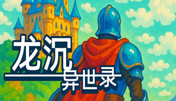 PC《龙沉异世录》中文版下载Build.2407690全DLC-资源天地-资源学习天地