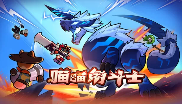 PC《喵喵角斗士》中文版下载Build.24299280全DLC-资源天地-资源学习天地