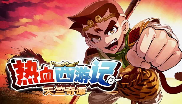 PC《热血西游记 天竺奇谭》豪华中文下载Build.23787547预购特典全DLC-支持手柄-资源天地-资源学习天地