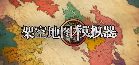 PC《架空地图模拟器》中文版下载Build.22900631-资源学习天地