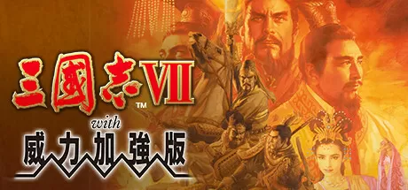 PC《三国志7 威力加强版》豪华中文下载Build.22078666+全DLC-资源学习天地