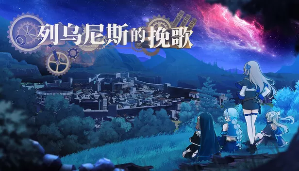 PC《列乌尼斯的挽歌》豪华中文下载Build.24242677全DLC-资源天地-资源学习天地