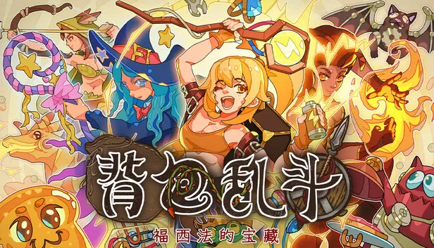 PC《背包乱斗 福西法的宝藏》中文版下载Build.24142862全DLC-资源天地-资源学习天地