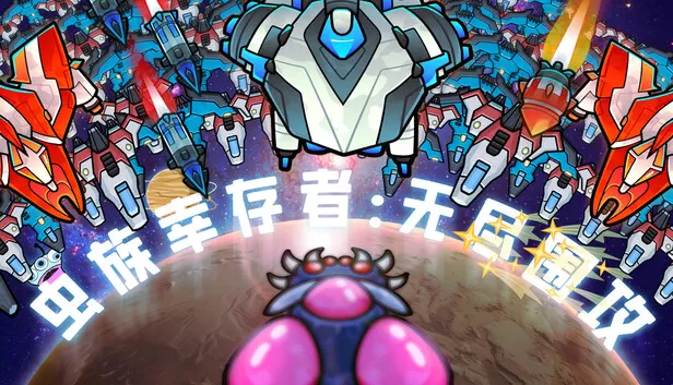 PC《虫族幸存者 无尽围攻》中文版下载Build.23152367全DLC-资源天地-资源学习天地