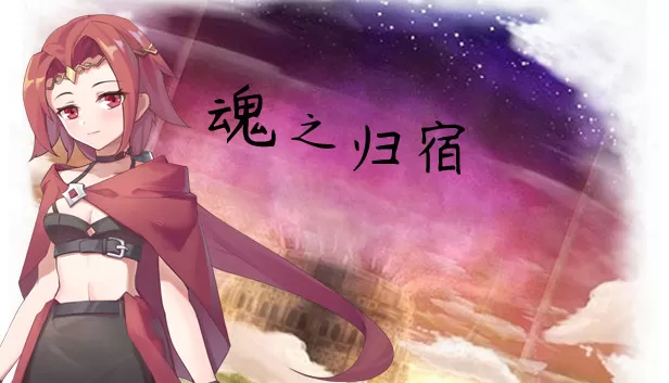 PC《魂之归宿》中文版下载Build.24205034全DLC-资源天地-资源学习天地