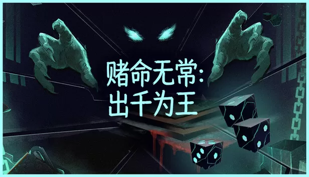 PC《赌命无常 出千为王 Cheat Death》中文版下载Build.24240289全DLC-资源天地-资源学习天地