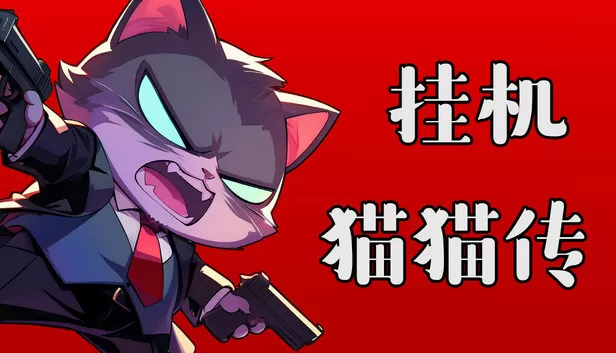 PC《挂机猫猫传 Idle Kitty》中文版下载Build.24167955全DLC|-资源天地-资源学习天地
