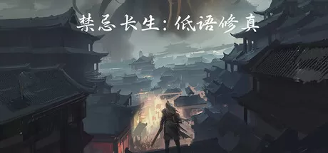 PC《禁忌长生 低语修真》中文版下载Build.23843611+全DLC-资源学习天地