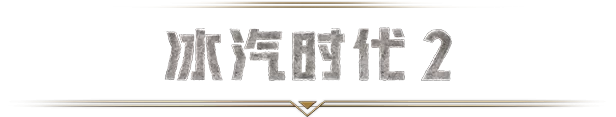 图片[2]-PC《冰汽时代2》中字-国语下载Build.23873761+灰烬誓约DLC+全DLC+预购奖励+原生带-数字画册+中篇小说+修改器-资源学习天地