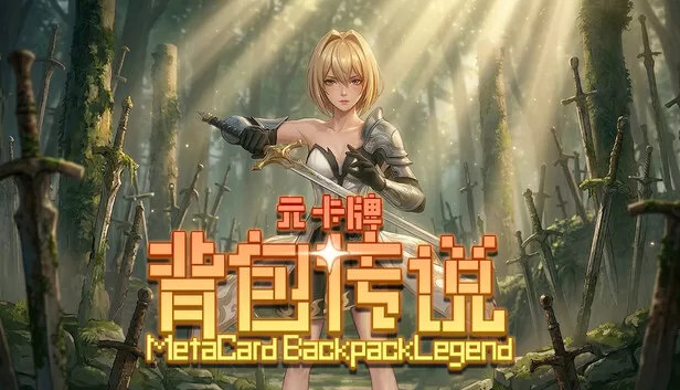 PC《元卡牌之背包传说》中文版下载Build.24171925全DLC-资源天地-资源学习天地